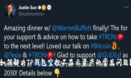 如何解决TP钱包空投不显示资产的常见问题？