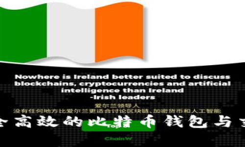 探索安全高效的比特币钱包与交易市场