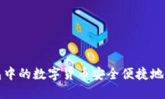 如何将TP钱包中的数字货币安全便捷地提现到银行