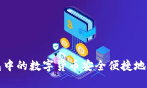 如何将TP钱包中的数字货币安全便捷地提现到银行卡