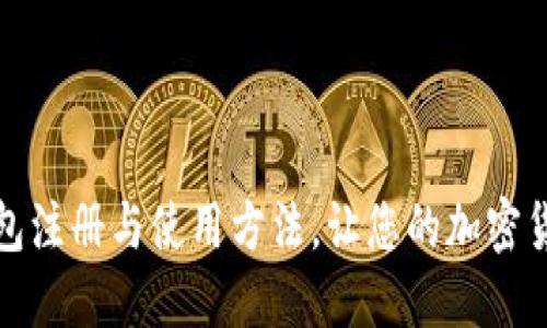 轻松掌握TP钱包注册与使用方法，让您的加密货币管理更高效