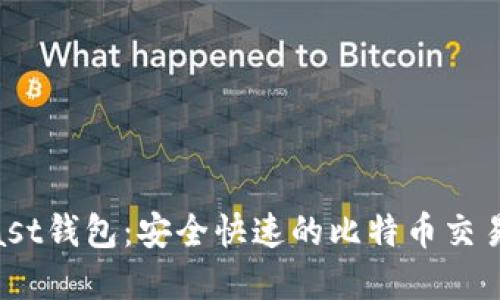 探索Blast钱包：安全快速的比特币交易新选择