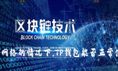 没有网络的情况下，TP钱包能否正常使用？