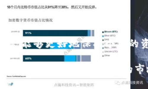 TP钱包中的HD是什么意思？

在讨论TP钱包时，常常会看到“HD”这个术语。HD其实是“Hierarchical Deterministic”的缩写，翻译过来就是“分层确定性钱包”。这个概念在加密货币领域相当重要，关系到你的资产安全以及如何管理你的多个地址。

HD钱包的核心概念

HD钱包的主要特点是它能够根据一个单独的种子短语（通常是一个12到24个单词的助记词）生成许多公钥和私钥。也就是说，你只需要记住或者备份这个种子短语，就可以通过它恢复出所有与之相关的地址，而不需要单独去保存每一个地址的私钥。

这种结构使得用户在管理加密资产时变得相对简单和安全。运用HD钱包，你不仅可以生成一个钱包地址来接收资金，还可以无限制地生成新的地址来保护隐私，更不用担心地址的管理问题。

HD钱包的优势

使用HD钱包的好处有很多，以下是一些主要的优势：

ul
    listrong简化管理/strong: 你只需备份一个种子，可以恢复所有地址。/li
    listrong增强安全性/strong: 每次生成新的地址，降低了被追踪的风险。/li
    listrong用户友好/strong: 对新手友好，让加密货币的使用更加普及。/li
    listrong跨平台支持/strong: 大多数现代加密钱包都支持HD技术，使得互操作性较强。/li
/ul

如何使用TP钱包中的HD功能？

在TP钱包中，使用HD功能相对直观。首先，你在创建钱包时会收到一组助记词，要确保好好保存。之后，当你需要生成新的地址时，TP钱包会自动为你创建，没有复杂的操作需要你去进行。这里有几个步骤帮助你开始使用HD功能：

ol
    li下载并安装TP钱包，确保软件来自正规渠道。/li
    li创建新钱包并记录下助记词，最好离线保存，以防丢失。/li
    li使用钱包的收款功能，生成并使用不同的地址来接收资产。/li
    li定期对你的助记词进行备份和保管，确保不会丢失。/li
/ol

TP钱包HD的局限性

虽然HD钱包提供了许多便利，但它也并非完美无缺。使用TP钱包中的HD功能时，用户也需要注意一些潜在的局限性：

ul
    listrong种子短语安全/strong: 如果你的种子短语被他人获取，你的所有资产都会处于风险之中。/li
    listrong软件漏洞/strong: 如同其他软件，TP钱包也可能存在安全漏洞，确保及时更新软件。/li
    listrong用户依赖/strong: 如果用户对于管理助记词下的地址没有足够的理解，可能会无意中造成资金损失。/li
/ul

常见问题回答

h41. HD钱包的种子短语丢失了怎么办？/h4

如果你的HD钱包的种子短语丢失，基本上就无法恢复你的钱包。要想避免这种情况，建议在创建钱包后及时备份种子短语，并存放在安全、可靠的地方，如防火的保险箱中。也可以考虑将种子短语拆分存放在不同的位置以增加安全性。

h42. HD钱包相比于非HD钱包有什么不同？/h4

非HD钱包通常需要用户手动管理每一个地址的私钥，操作繁琐，且易于出错。而HD钱包则允许用户通过一个种子短语生成和管理多个地址，大大简化了这一过程。此外，HD钱包在增强隐私和安全性方面占有优势，因为每次交易都可以使用新的地址，从而降低了被监控和追踪的风险。

总结

HD钱包在加密货币的管理上提供了极大的便捷与安全性，对于用户来说，在TP钱包中理解HD的意义非常重要。通过合理地使用HD功能，能够更好地保护个人的资产安全和隐私。希望以上内容能够帮助你更好地利用TP钱包，同时也希望你在加密货币的世界中越走越远！

无论你是刚刚接触加密货币的新手，还是已经有经验的投资者，了解和掌握HD钱包的运作方式都是十分必要的。这不仅能帮助你管理资产，也能在复杂多变的市场中保护你的数字财产。记得定期回顾如何使用HD钱包，并保持对市场动态的敏感，这样你才能在巨浪翻滚的加密海洋中稳稳前行。