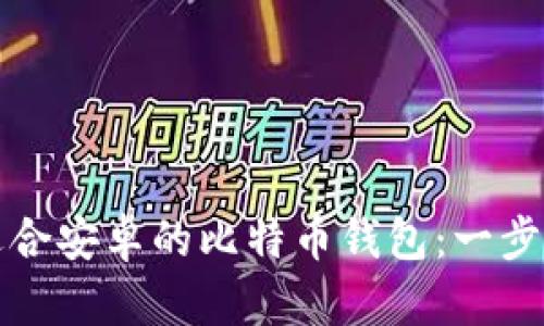 如何下载适合安卓的比特币钱包：一步步轻松指南