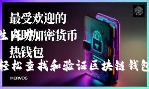 内容生成中...

如何轻松查找和验证区块链钱包地址