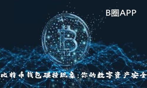 探索比特币钱包碰撞现象：你的数字资产安全隐患