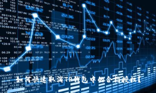 如何快速取消TP钱包中的合约授权？