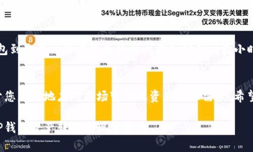 如何轻松安全地将TP钱包中的数字资产提现到货币
TP钱包, 数字资产, 提现, 货币/guanjianci

什么是TP钱包？
TP钱包是一款非常流行的加密货币钱包，它允许用户存储、管理和转移不同类型的数字资产。随着加密货币市场的迅速发展，越来越多的人使用TP钱包来进行数字资产的存储和交易。TP钱包不仅支持多种货币，还提供了便捷的提现功能，让用户可以轻松将他们的虚拟资产转化为现实中的货币。

为何要将TP钱包提现到货币？
很多人可能会问，为什么要将TP钱包中的数字资产提现到货币呢？首先，加密货币的价格波动性较大，用户希望在合适的时机将资产兑现，以获取实际收益。其次，虚拟资产在某些情况下可能难以使用，而现金能在日常生活中更方便地使用。最后，提现到货币也是一种风险管理方式，帮助用户锁定部分利润。

TP钱包提现的具体步骤
提现到货币的过程其实并不复杂，但为了确保安全和有效，以下是详细的步骤：

h4步骤1：准备工作/h4
在开始提现之前，确保您已注册并完成了TP钱包的身份验证。同时，需要确保您的钱包中有足够的资产用于提现。此外，选择一个您信任的交易所或平台，您将需要在其中开设一个账户，以便将提现的款项兑换为现实中的货币。

h4步骤2：进入TP钱包/h4
打开TP钱包的应用程序，输入您的登录信息。确保您用的是安全的网络和设备，以防止潜在的安全风险。

h4步骤3：选择提现/h4
在主界面上，找到“提现”或“转出”选项。这通常会在“资产”管理页面中。选择与您希望提现的数字货币相对应的选项。

h4步骤4：输入提现信息/h4
接下来，需要输入提取金额、钱包地址（即您在交易所或其他平台中的钱包地址）。务必仔细确认信息的准确性，以免资金丢失。某些平台可能要求您填写附加信息，比如交易密码或手机验证码来确保安全。

h4步骤5：确认并提交/h4
核对所有信息无误后，提交提现请求。此时，TP钱包可能会给您发送一条确认信息，您需要根据提示进行验证。在您完成所有步骤后，提现申请将会被处理。

h4步骤6：注意手续费/h4
T提示用户了解相关的手续费。在提现过程中，您可能需要支付一定的手续费，具体费用依据您提现的金额和选择的网络而定，所以在过程中务必留意。

潜在的风险及如何规避
虽然TP钱包提供了便捷的提现功能，但在提现过程中仍然存在许多风险。以下是一些潜在的风险以及如何规避它们的建议：

h4风险一：网络安全问题/h4
网络安全问题是最常见的风险之一。使用不安全的公共Wi-Fi或者在未加密的网站上输入敏感信息，都可能导致资产被盗。建议您使用私人网络，并确保设备的安全设置是最新的。

h4风险二：错误的地址/h4
在提现时，错误的地址输入可能会导致资金的永久丢失。因此，确保在确认之前认真检查您输入的钱包地址，一些钱包应用还会提供“复制”功能来帮助您避免这种错误。

h4风险三：价格波动/h4
加密货币的价格波动剧烈，您在提现的时机选择上也要谨慎，可以适时关注市场动态，以便在合适的时机进行提现，锁定收益。

常见问题解答

h4问题一：TP钱包支持提现到哪些货币？/h4
TP钱包支持提现到多种主要货币，包括但不限于美元、欧元等法定货币。具体可提现的货币种类通常取决于您选择的交易平台。在进行提现之前，最好先仔细查看目标平台支持的货币类型。

h4问题二：TP钱包提现的速度如何？/h4
提现的速度通常由几个因素决定，包括TP钱包处理请求的速度、网络拥堵情况以及您选择的交易平台的处理时间。一般来说，从TP钱包到交易所的首次等待时间在几分钟到数小时不等，而将资金兑换为法定货币可能需要更长的时间，具体还要看各平台的处理效率。

总结
通过本篇文章的介绍，相信您对TP钱包如何提现到货币已经有了清晰的了解。随着数字资产管理的不断普及，掌握这项技能将有助于您更好地应对市场变化及资产管理需求。希望您在提款过程中能够享受到安全、快速和便捷的体验！如有更多疑问或需要深入了解的内容，随时可以寻求专业机构或社区的帮助。

这篇文章不仅为想要提现的用户提供了清晰、实用的指南，同时也引导他们注意必要的安全事项。希望这些内容能够帮助您顺利将TP钱包资产转化为现实货币。
