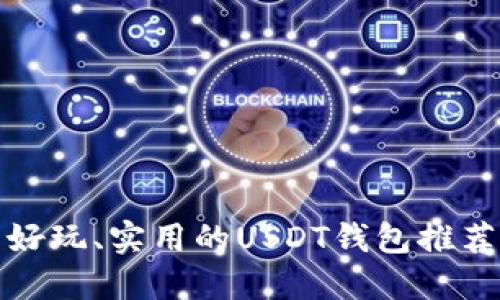 好玩、实用的USDT钱包推荐