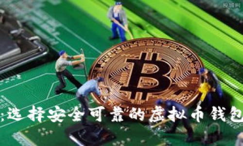 全面解析：选择安全可靠的虚拟币钱包平台指南