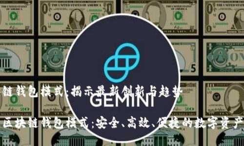 区块链钱包模式：揭示最新创新与趋势

全新区块链钱包模式：安全、高效、便捷的数字资产管理