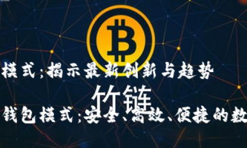 区块链钱包模式：揭示最新创新与趋势

全新区块链钱包模式：安全、高效、便捷的数字资产管理