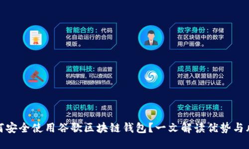 如何安全使用谷歌区块链钱包？一文解读优势与风险