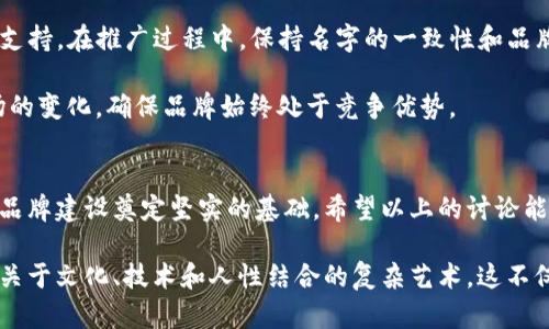 引言：区块链钱包平台的重要性
随着数字货币的崛起，区块链钱包平台成为了不可或缺的一环。它们不仅用于存储和管理各种加密资产，还为用户提供了便利的交易体验。因此，为这样的平台命名尤为关键，一个富有创意且符合平台定位的名字，能够吸引用户的关注，同时传达出安全、可靠的形象。

命名的思路：从功能、价值和情感出发
在为区块链钱包平台创意命名时，我们应该从几个关键方面进行考虑：
ul
    listrong功能性：/strong名字需要传达平台的核心功能，比如“安全、快速、便捷”等特性。/li
    listrong价值性：/strong突出区块链技术带来的透明、公正的优势，让用户感受到信任感。/li
    listrong情感联结：/strong名字要能够引起用户的情感共鸣，比如自由、财富等正面的。/li
/ul

创意名字推荐
基于以上的思路，以下是一些适合区块链钱包平台的创意名字：
ul
    listrong币盾（CoinShield）：/strong传达出安全保护的含义，给用户带来信心。/li
    listrong链富（ChainWealth）：/strong突显区块链带来的财富管理潜力，寓意着丰富的数字资产。/li
    listrong快链（QuickChain）：/strong强调交易的便利性和快速性，非常适合高频交易用户。/li
    listrong信匣（TrustBox）：/strong结合“信任”和“安全”的概念，适合强调隐私保护的平台。/li
    listrong币伴（CoinBuddy）：/strong传递出一种随时随地都有数字资产管家的感觉，适合初学者。/li
/ul

名字背后的故事
每个名字的背后都可以有一段故事或理念，这可以帮助用户更好地理解和接受这个名字。比如，“币盾”可以强调在数字货币市场中的安全保护，用户在面对频繁的网络攻击和盗窃时，会更加认可这样一个名字背后的价值观。

用户视角：如何选择合适的名字
用户在选择区块链钱包时，会考虑很多因素，而名字就是其中一个重要的考虑角度。在这个信息传递迅速的时代，一个和令人印象深刻的名字，能够在用户心中留下深刻的印记。因此，除了创意，还要考虑名字的可读性和发音的容易性。

用户反馈的重要性
在命名之后，征求用户的反馈是至关重要的一步。通过调查问卷或社交媒体互动，可以了解用户对名字的感受，从而和调整。一个优秀的名字不仅要符合市场趋势，更要与用户心理紧密相关。

思考问题一：名称组合的可能性
在创意命名过程中，名称的组合往往能够产生意想不到的效果。在区块链钱包的命名中，可以尝试不同的词汇组合，比如“链”（Chain）和“门”（Gate）结合，形成“链门（ChainGate）”这样的新名字，传达出客户进入数字资产世界的感受。

这种名称组合的创意过程，不仅激发了我们的想象力，还能够给用户一种新鲜感。尤其是在竞争越发激烈的市场环境中，独特的名字往往能成为吸引用户眼球的重要因素。

思考问题二：如何继续命名策略
命名只是品牌建设的第一步，后续的营销策略同样重要。一个好的名字需要有相应的品牌故事、视觉Logo和市场推广策略的支持。在推广过程中，保持名字的一致性和品牌的连贯性，可以帮助用户在不同渠道都能认出该品牌。

此外，随着市场的变化和用户需求的不同，定期回顾和命名策略也是必要的。这不仅有助于保持品牌的新鲜感，还能适应市场的变化，确保品牌始终处于竞争优势。

结语：命名的重要性不可忽视
总体而言，命名对于一个区块链钱包平台的成功与否至关重要。炼制出一个既有创意又符合市场需求的名字，能够为后续的品牌建设奠定坚实的基础。希望以上的讨论能够对相关从业者提供有价值的参考，助力他们在这个快速发展的行业中脱颖而出。

区块链钱包命名的背后是对用户需求的深刻理解和市场脉搏的敏锐把握。无论是命名的技巧，还是后续的维持和，都是一个关于文化、技术和人性结合的复杂艺术。这不仅是品牌的一部分，更是与用户建立情感连接的桥梁。希望大家能够在这个过程中，发现更多的可能性，实现自我价值的提升。