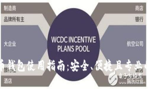 比特币钱包使用指南：安全、便捷且专业的选择
