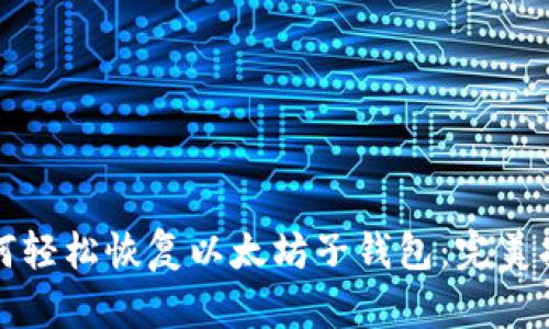 如何轻松恢复以太坊子钱包：完美指南