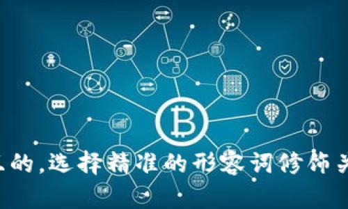 思考一个且的，选择精准的形容词修饰关键词，放进