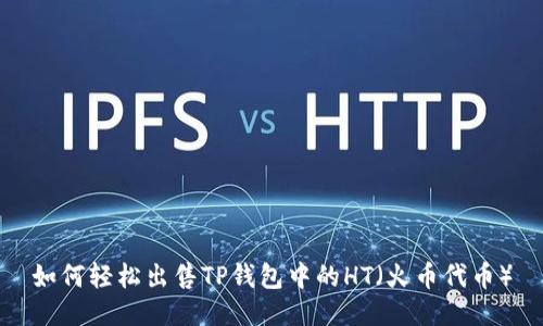 如何轻松出售TP钱包中的HT（火币代币）