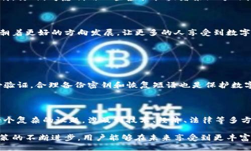 华为手机为什么不能安装TP钱包

在当今数字化的世界中，手机应用的可用性和兼容性成为用户日常生活中举足轻重的一部分。TP钱包作为一款受到广泛关注的数字货币钱包，其便捷性和功能性吸引了许多用户。然而，部分华为手机用户却发现自己无法顺利安装该应用程序。这到底是为什么呢？

原因分析

要弄清楚华为手机无法安装TP钱包的原因，首先我们需要了解TP钱包的性质和华为手机的操作系统限制。此外还需要考虑到一些技术性限制以及相关法律法规的影响。

TP钱包的性质

TP钱包是一款支持多种数字货币的电子钱包，旨在帮助用户安全管理和交易数字资产。随着区块链技术的发展，越来越多的人开始尝试通过数字货币进行投资和交易，而这款应用正是为满足这一需求而生。TP钱包的用户界面友好，功能简洁，支持多种主流币种，因此在市场上备受追捧。但与此同时，TP钱包因为涉及严重的金融交易，常常受到不同国家和公司政策的限制。

华为手机的操作系统限制

华为手机在近年来频繁受到国际政治与经济环境的影响，尤其是美国对其实施了一系列禁令，这使得华为在应用市场的内容和服务上出现了一些限制。华为的安卓系统（EMUI或HarmonyOS）与Google Play服务的脱离，使得华为用户在下载某些西方应用时面临更多的障碍。TP钱包可能因为与特定服务或者API的兼容性问题，而无法在华为设备上正常工作。

法律与政策限制

尽管TP钱包本身可能是一款优秀的应用，但它的使用仍然受限于各国的法律法规。有些国家对数字货币严格审查，尤其是涉及到金融交易的应用。在这些法律法规存在不健全或不确定的情况下，华为可能为了保护用户的权益，以及遵循当地的法律，选择不支持某些应用，这就可能导致用户无法成功安装和使用TP钱包。

临时解决方案

如果你是华为用户，渴望使用TP钱包，可能会尝试一些办法来解决这个问题。首先是看看是否有替代的下载渠道，例如能否通过官方网站或者其他安卓应用商店下载。另外，考虑利用一些虚拟机或者第三方的商店来安装应用，不过这两种方式都有风险，用户一定要谨慎行事。

未来展望

对于华为手机用户而言，希望未来能有更多的数字钱包选择，并希望TP钱包能够在用户群体中发挥更重要的作用。随着科技的发展和法律的完善，相信这一切都会朝着更好的方向发展，让更多的人享受到数字货币带来的便利。

TP钱包, 华为手机, 数字货币, 手机应用/guanjianci

相关问题一：如何在华为手机上安全使用数字货币？

除了TP钱包，华为用户还有其他的数字货币钱包可供选择。在选择钱包时，应注意一些基本的安全措施，例如选择信誉良好的钱包应用，使用强密码并开启双重身份验证。合理备份密钥和恢复短语也是保护数字资产的重要措施，不可忽视。

相关问题二：为什么数字货币在一些国家被禁止？

数字货币的出现挑战了许多国家传统的金融体制，因此在一些国家，政府出于保护经济、安全和防止洗钱的目的，对数字货币进行了严格的监管或直接禁止。这是一个复杂的议题，涉及到技术、经济、法律等多方面的因素，用户在使用数字货币时需了解相关国家的法规，以避免不必要的法律问题。

总结来说，华为手机无法安装TP钱包的原因多方面，包括操作系统的限制、法律法规的影响且其背后也涉及用户的需求与商业逻辑的多重考量。希望随着科技与政策的不断进步，用户能够在未来享受到更丰富的数字钱包选择和更便利的使用体验。