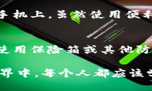 比特币硬钱包是什么东西？

在这个数字货币风起云涌的时代，比特币无疑是最知名的加密货币之一。然而，对于许多人来说，如何安全地存储比特币仍然是一个需要深入了解的重要话题。在这里，我们将详细介绍比特币硬钱包是什么、它的工作原理、使用方法以及选择硬钱包时需要考虑的因素。

什么是比特币硬钱包？

比特币硬钱包是一种物理设备，专门用于存储和管理比特币和其他加密货币。与软件钱包相比，硬钱包通常被认为更加安全，因为它们不直接连接网络。这意味着，即使电脑或手机被病毒感染，存储在硬钱包中的比特币仍然保持安全。

硬钱包常见的形式包括USB闪存驱动器、特殊设计的硬件设备等等。这些设备通常具有数字显示屏和按钮，用户可以通过它们轻松进行交易和管理资产。最常见的硬钱包品牌包括Trezor、Ledger、KeepKey等。

硬钱包的工作原理

比特币的存储和交易是通过私钥和公钥来进行的。公钥可以被视为你的比特币地址，任何人都可以通过这个地址发送比特币给你。而私钥则是对你比特币的控制权，只有你知道这把钥匙。在硬钱包中，私钥是以加密的形式存储的，不会透露给任何人。

交易时，用户通过硬钱包界面生成一个新的公钥，并用其进行比特币收款。然后，当你想要发送比特币时，硬钱包会通过安全的方式验证你的身份，并自动签名交易。这种方式有助于确保安全，并减少被盗的风险。

硬钱包的优点

比特币硬钱包的优点主要体现在安全性上。由于它们不连接互联网，黑客无法直接攻击你的钱包。此外，许多硬钱包还提供额外的安全措施，比如PIN码、恢复种子词等。即使你丢失了设备，只要保留了恢复种子词，你也能找回你的比特币。

除此之外，硬钱包还非常便于携带。无论你是旅行还是日常生活，硬钱包都可以轻松放入口袋或包中。同时，在进行大额交易时，硬钱包也提供了更高的安全性，不容易被黑客攻击。

如何使用比特币硬钱包？

要使用比特币硬钱包，首先需要购买一个硬钱包设备。可以通过官网或者信誉良好的电商平台进行购买。一旦你的硬钱包到手，就可以按照说明进行设置。

设置过程通常包括：br
1. 连接硬钱包到电脑或移动设备。br
2. 创建新的钱包，生成私钥和公钥。br
3. 设定一个强密码或PIN以保障安全。br
4. 记录下恢复种子词，并安全存放。\/p

完成设置后，你可以开始向钱包中转入比特币。通过复制公钥，其他人可以向你的地址发送比特币。当你需要发送比特币时，硬钱包将引导你完成操作，并确保交易安全。

选择硬钱包需要考虑哪些因素？

在选择比特币硬钱包时，您需要考虑多个因素。首先是安全性，选择具有良好声誉和安全措施的品牌非常重要。其次是易用性，用户界面是否友好、操作是否简单直接都很关键。此外，可以比较各品牌的价格和功能，确保您所选择的硬钱包符合你的需求。

最后，还要关注硬钱包的兼容性，确保它支持你想要使用的加密货币以及你所使用的平台（如Windows、Mac、Android等）。

比特币硬钱包的未来展望

随着加密货币市场不断发展，人们对于安全性和隐私保护的要求也日益提高。比特币硬钱包作为存储和管理比特币的一种方式，未来可能会朝着更安全、更便捷的方向发展。例如，集成生物识别技术，或是与其他智能设备相结合，以提升用户体验。

同时，随着更多人加入加密货币投资，硬钱包的市场需求也在不断增长，令更多厂家投入研发。不断进步的技术有可能带来更高安全级别的硬钱包，进一步降低用户的使用风险。

相关的常见问题

h4问题一：硬钱包和软件钱包有什么区别？/h4
硬钱包主要是物理设备，离线存储你的私钥，极大降低了被黑客攻击的风险。而软件钱包则是一种程序，保存在你的电脑或手机上，虽然使用便利但由于连接网络，容易受到攻击。

h4问题二：如何确保我的硬钱包不丢失？/h4
确保存放硬钱包的地点安全且不会被他人随意接触。同时，务必记录好恢复种子词，并存放在了一个安全的地方。可以考虑使用保险箱或其他防盗设备来保障硬钱包的安全。

以上是关于比特币硬钱包的全面介绍。希望这篇文章能帮助你更好地理解硬钱包及其在比特币存储中的重要性。在网络世界中，每个人都应该学会保护自己的数字资产，确保安全无忧。