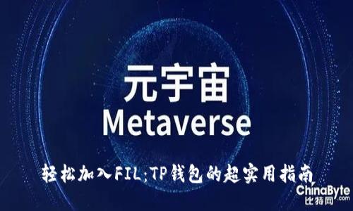 轻松加入FIL：TP钱包的超实用指南