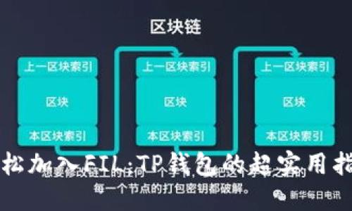 轻松加入FIL：TP钱包的超实用指南