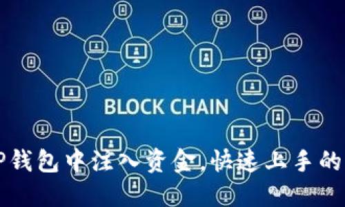 如何轻松往TP钱包中注入资金，快速上手的钱包充值指南