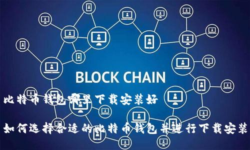 比特币钱包哪里下载安装好

如何选择合适的比特币钱包并进行下载安装