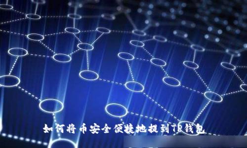 如何将币安全便捷地提到TP钱包