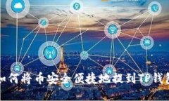 如何将币安全便捷地提到