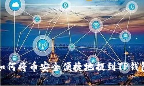 如何将币安全便捷地提到TP钱包