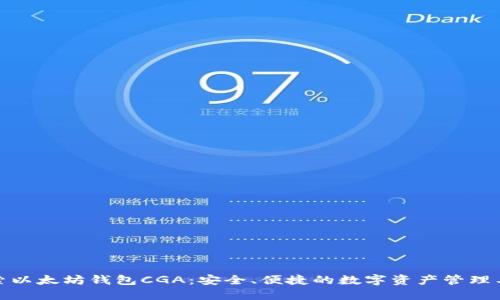 探索以太坊钱包CGA：安全、便捷的数字资产管理工具