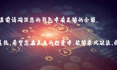   如何在TP钱包中轻松激活波场资产\/ 
 guanjianci TP钱包, 波场激活, 加密货币, 数字资产\/guanjianci 

1. 了解TP钱包及波场
在讨论如何在TP钱包中激活波场资产之前，我们先来了解一下什么是TP钱包和波场。TP钱包是一款用户友好的加密货币钱包应用，支持多种数字货币的存储、管理和交易。它提供了安全、快速的服务，使用户能够轻松管理自己的数字资产。与此同时，波场（Tron）是一个基于区块链的去中心化平台，旨在构建一个全球化的数字内容分发系统。

波场的核心在于赋予内容创造者更大的控制权及收益，同时降低中介的使用成本。这使得波场在加密货币中备受关注，并且越来越多的用户希望在TP钱包中激活和管理波场资产，以便灵活进行数字资产交易。

2. 如何在TP钱包中创建账户
在进行波场激活之前，首先要在TP钱包中创建一个账户。以下是步骤：

ul
li下载和安装TP钱包应用，支持iOS和Android平台，您可以根据手机系统去对应的应用商店进行下载。/li
li打开应用，选择“创建钱包”选项。如果您已有钱包，可以选择“导入钱包”。/li
li设置您的安全密码，确保其安全性和复杂度，避免使用容易猜到的密码。/li
li根据钱包的指引备份您的助记词。这一步至关重要，因为丢失助记词将意味着无法找回钱包中的资产。/li
/ul

完成这些步骤后，您就成功创建了TP钱包账户，可以开始进行波场激活的下一步！

3. 添加波场资产到TP钱包
现在，您已经在TP钱包中创建了账户，接下来要添加波场资产：

ul
li打开TP钱包应用，点击主页面上的“资产”选项。/li
li在资产列表中，寻找“添加资产”或“搜索资产”按钮。/li
li输入“TRON”或“波场”进行搜索，然后选择相应的资产进行添加。/li
li确认添加后，您将在资产列表中看到波场资产的详细信息，包括余额、地址等。/li
/ul

在这个过程中，确保您选择的是正确的波场资产，以免引发后续的不必要麻烦。

4. 进行波场激活的具体步骤
接下来的步骤是波场激活，下面详细介绍该过程：

ul
li在您的TP钱包中，找到添加的波场资产，并点击其详情页面。/li
li在该页面中，您会看到“激活”或“开启”波场账户的选项。如果您是首次使用波场资产，您需要先进行账户激活。/li
li系统会提示需要支付一小部分的交易费，这笔费用通常非常低。在确认交易前，确保您的钱包中有足够的TRX（波场币）以支付此费用。/li
li确认交易信息无误后，点击“确认激活”或“完成”，等待一段时间后，即可完成激活。/li
/ul

一旦激活成功，您将能够充分利用波场平台的应用，包括代币交易、参与 DApps、以及内容分享等活动。

5. 激活后如何管理波场资产
波场资产激活成功后，管理和交易将成为您新的任务。您可以通过TP钱包进行各种操作：

ul
li查看资产余额：随时查看您的波场资产余额，了解您的数字资产状态。/li
li进行交易：TP钱包允许您轻松地将波场资产发送给其他用户，或在交易所进行买卖。/li
li参与DApps：波场上的去中心化应用众多，您可以选择参与合适的DApps，增加资产的流动性和应用价值。/li
/ul

6. 常见问题解答
在激活和使用波场资产的过程中，会遇到一些常见问题，下面为您解答：

h4Q1：如果在激活过程中遇到错误，该怎么办？/h4
A1：如果在激活过程中出现错误，首先检查您的网络连接是否稳定，确认交易费用是否充足。通常情况下，重启TP钱包应用及重新尝试激活操作即可。如果仍然遇到问题，可以查看TP钱包的官方支持渠道或联系客服进行咨询。

h4Q2：激活波场资产是否需要支付额外的费用？/h4
A2：是的，激活波场资产通常需要支付一小部分的TRX作为交易费用。这笔费用相较于很多其他区块链平台的费用来说是非常低的，但在进行任何交易前请确保您的钱包中有足够的余额。

7. 结束语
通过以上的步骤和注意事项，您已经了解了如何在TP钱包成功激活波场资产。波场不仅仅是一个简单的数字货币，更是一个充满潜力的区块链生态系统。希望您在未来的投资中，能够乘风破浪，收获成功与财富！欢迎继续探索，加密世界的每一个角落。任何问题或者想进一步了解波场相关信息，随时可以在社区中与大家交流，分享经验与收获！

在这个数字货币快速发展的时代，关注市场动态与学习新知识将是您成功的关键。祝您在波场的旅程中，收获满满！