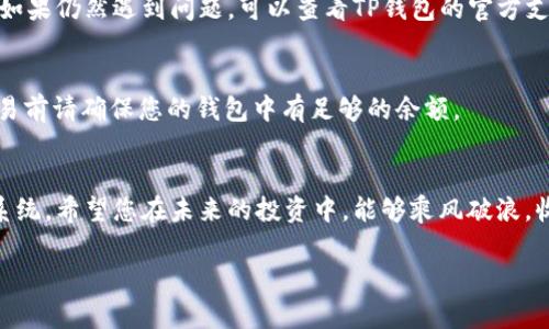   如何在TP钱包中轻松激活波场资产\/ 
 guanjianci TP钱包, 波场激活, 加密货币, 数字资产\/guanjianci 

1. 了解TP钱包及波场
在讨论如何在TP钱包中激活波场资产之前，我们先来了解一下什么是TP钱包和波场。TP钱包是一款用户友好的加密货币钱包应用，支持多种数字货币的存储、管理和交易。它提供了安全、快速的服务，使用户能够轻松管理自己的数字资产。与此同时，波场（Tron）是一个基于区块链的去中心化平台，旨在构建一个全球化的数字内容分发系统。

波场的核心在于赋予内容创造者更大的控制权及收益，同时降低中介的使用成本。这使得波场在加密货币中备受关注，并且越来越多的用户希望在TP钱包中激活和管理波场资产，以便灵活进行数字资产交易。

2. 如何在TP钱包中创建账户
在进行波场激活之前，首先要在TP钱包中创建一个账户。以下是步骤：

ul
li下载和安装TP钱包应用，支持iOS和Android平台，您可以根据手机系统去对应的应用商店进行下载。/li
li打开应用，选择“创建钱包”选项。如果您已有钱包，可以选择“导入钱包”。/li
li设置您的安全密码，确保其安全性和复杂度，避免使用容易猜到的密码。/li
li根据钱包的指引备份您的助记词。这一步至关重要，因为丢失助记词将意味着无法找回钱包中的资产。/li
/ul

完成这些步骤后，您就成功创建了TP钱包账户，可以开始进行波场激活的下一步！

3. 添加波场资产到TP钱包
现在，您已经在TP钱包中创建了账户，接下来要添加波场资产：

ul
li打开TP钱包应用，点击主页面上的“资产”选项。/li
li在资产列表中，寻找“添加资产”或“搜索资产”按钮。/li
li输入“TRON”或“波场”进行搜索，然后选择相应的资产进行添加。/li
li确认添加后，您将在资产列表中看到波场资产的详细信息，包括余额、地址等。/li
/ul

在这个过程中，确保您选择的是正确的波场资产，以免引发后续的不必要麻烦。

4. 进行波场激活的具体步骤
接下来的步骤是波场激活，下面详细介绍该过程：

ul
li在您的TP钱包中，找到添加的波场资产，并点击其详情页面。/li
li在该页面中，您会看到“激活”或“开启”波场账户的选项。如果您是首次使用波场资产，您需要先进行账户激活。/li
li系统会提示需要支付一小部分的交易费，这笔费用通常非常低。在确认交易前，确保您的钱包中有足够的TRX（波场币）以支付此费用。/li
li确认交易信息无误后，点击“确认激活”或“完成”，等待一段时间后，即可完成激活。/li
/ul

一旦激活成功，您将能够充分利用波场平台的应用，包括代币交易、参与 DApps、以及内容分享等活动。

5. 激活后如何管理波场资产
波场资产激活成功后，管理和交易将成为您新的任务。您可以通过TP钱包进行各种操作：

ul
li查看资产余额：随时查看您的波场资产余额，了解您的数字资产状态。/li
li进行交易：TP钱包允许您轻松地将波场资产发送给其他用户，或在交易所进行买卖。/li
li参与DApps：波场上的去中心化应用众多，您可以选择参与合适的DApps，增加资产的流动性和应用价值。/li
/ul

6. 常见问题解答
在激活和使用波场资产的过程中，会遇到一些常见问题，下面为您解答：

h4Q1：如果在激活过程中遇到错误，该怎么办？/h4
A1：如果在激活过程中出现错误，首先检查您的网络连接是否稳定，确认交易费用是否充足。通常情况下，重启TP钱包应用及重新尝试激活操作即可。如果仍然遇到问题，可以查看TP钱包的官方支持渠道或联系客服进行咨询。

h4Q2：激活波场资产是否需要支付额外的费用？/h4
A2：是的，激活波场资产通常需要支付一小部分的TRX作为交易费用。这笔费用相较于很多其他区块链平台的费用来说是非常低的，但在进行任何交易前请确保您的钱包中有足够的余额。

7. 结束语
通过以上的步骤和注意事项，您已经了解了如何在TP钱包成功激活波场资产。波场不仅仅是一个简单的数字货币，更是一个充满潜力的区块链生态系统。希望您在未来的投资中，能够乘风破浪，收获成功与财富！欢迎继续探索，加密世界的每一个角落。任何问题或者想进一步了解波场相关信息，随时可以在社区中与大家交流，分享经验与收获！

在这个数字货币快速发展的时代，关注市场动态与学习新知识将是您成功的关键。祝您在波场的旅程中，收获满满！