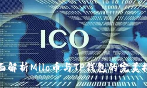 全面解析Milo币与TP钱包的完美搭配