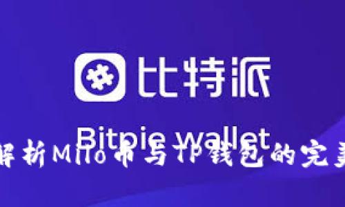 全面解析Milo币与TP钱包的完美搭配