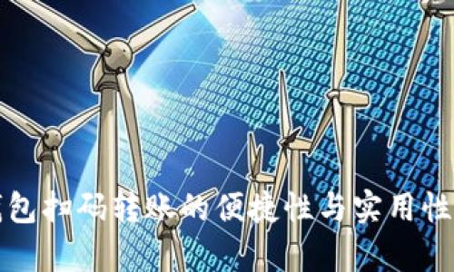 TP钱包扫码转账的便捷性与实用性解析