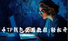 详细易懂的狗狗币TP钱包使