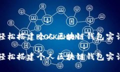 如何轻松搭建个人区块链