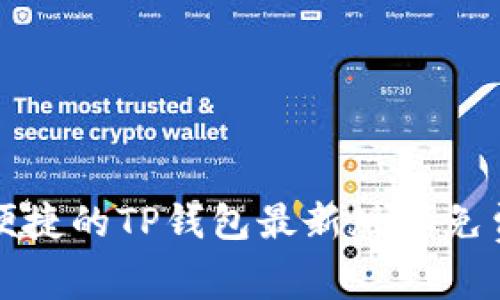 安全便捷的TP钱包最新版本免费下载