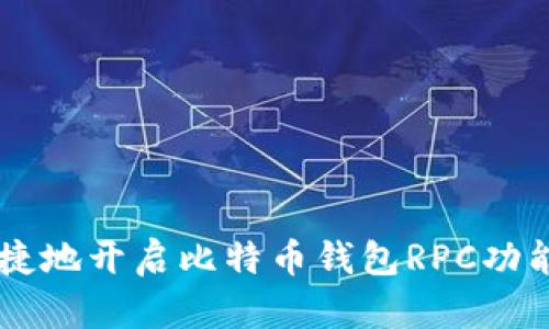  如何安全快捷地开启比特币钱包RPC功能：全方位指南