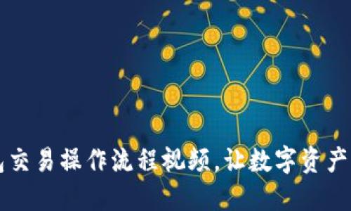 详解TP钱包交易操作流程视频，让数字资产管理更轻松