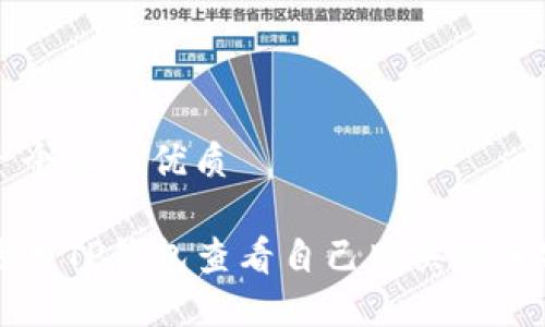 思考一个且的优质

如何使用TP钱包查看自己购买的加密货币