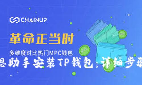 如何通过爱思助手安装TP钱包:详细步骤与实用技巧