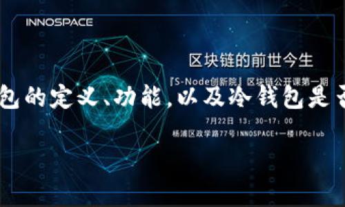 冷钱包比特币记名吗

冷钱包在比特币和其他加密货币的存储中扮演着重要的角色，很多人对其性质和安全性充满疑问。本文将深入探讨冷钱包的定义、功能，以及冷钱包是否记名的问题。同时，我们还将回答一些用户可能会关心的相关问题，帮助大家更好地了解这一重要的加密货币存储工具。

冷钱包在比特币中的专业与隐私特性分析