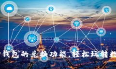 掌握TP钱包的兑换功能，轻