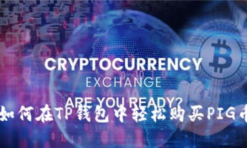 如何在TP钱包中轻松购买PIG币