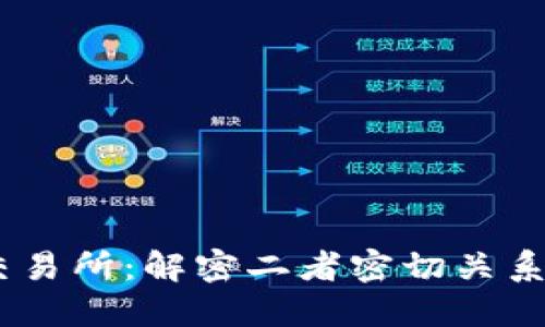 USDT钱包与交易所：解密二者密切关系的全方位指南