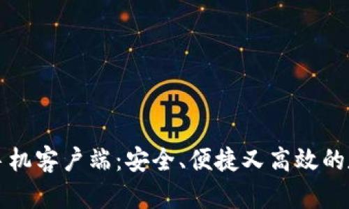 华为比特币钱包手机客户端：安全、便捷又高效的数字资产管理工具